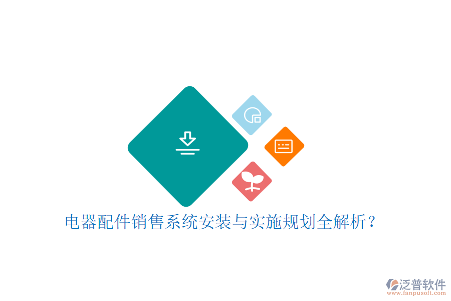 電器配件銷售系統(tǒng)安裝與實施規(guī)劃全解析？