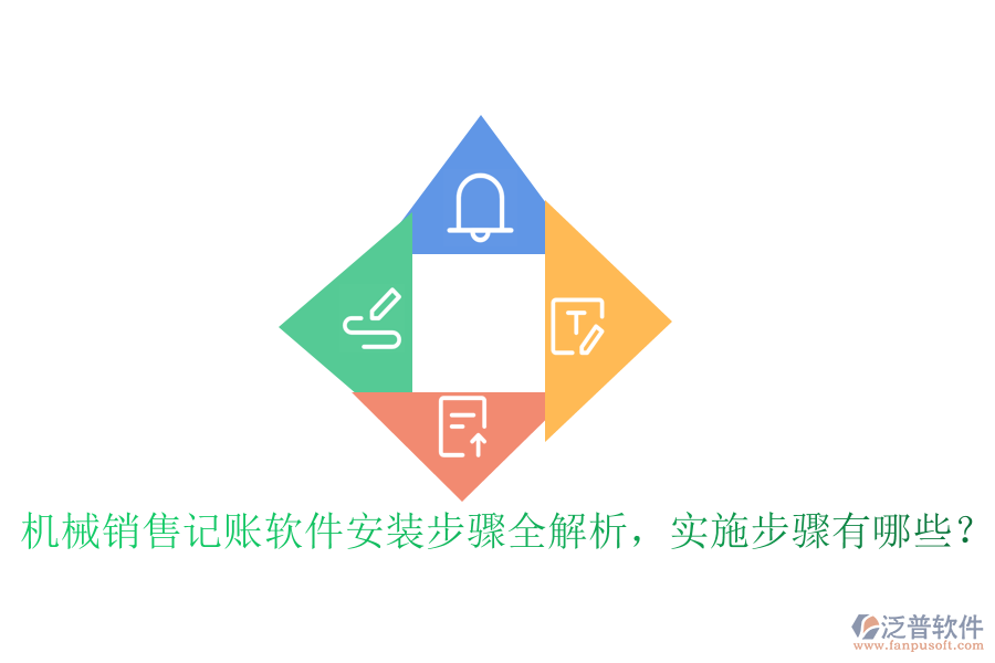 機(jī)械銷售記賬軟件安裝步驟全解析，實(shí)施步驟有哪些？