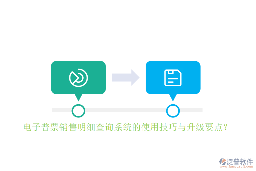 電子普票銷售明細查詢系統(tǒng)的使用技巧與升級要點?