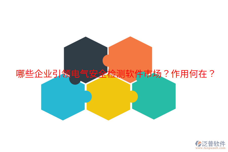  哪些企業(yè)引領(lǐng)電氣安全檢測(cè)軟件市場(chǎng)？作用何在？