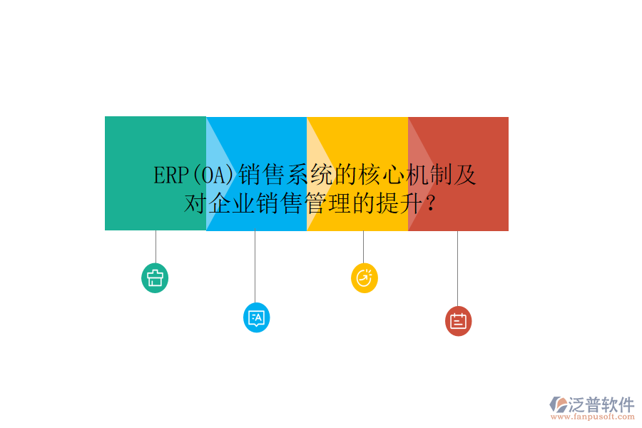ERP(OA)銷售系統(tǒng)的核心機(jī)制及對(duì)企業(yè)銷售管理的提升？