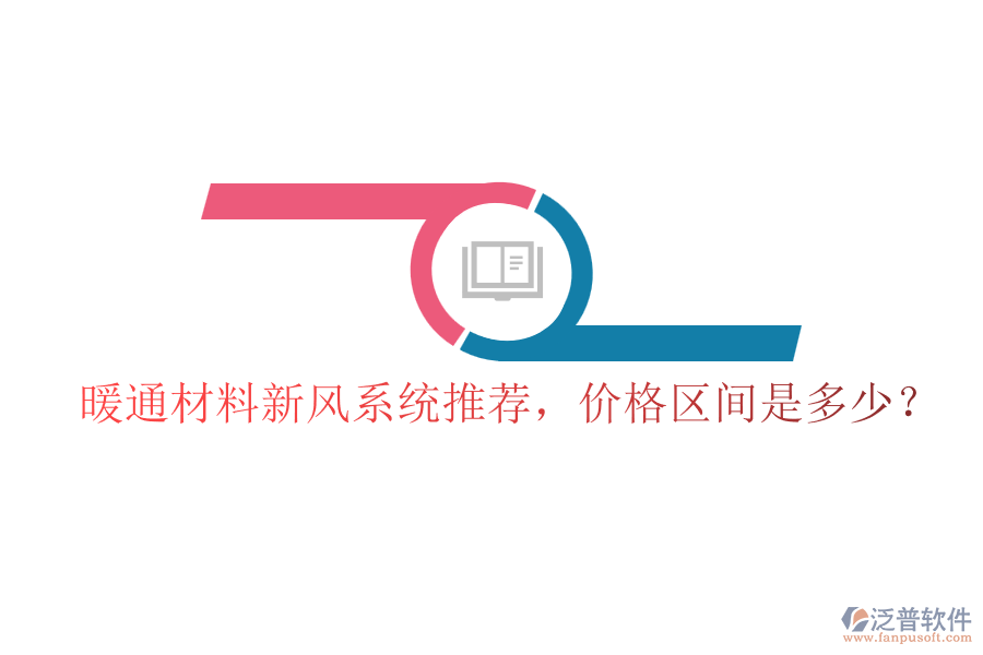 暖通材料新風系統(tǒng)推薦，價格區(qū)間是多少？