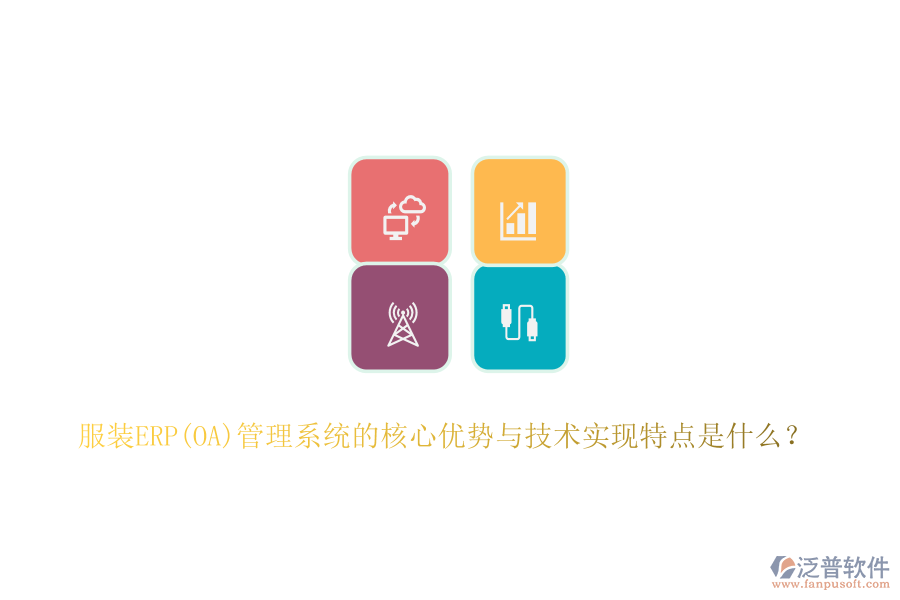 服裝ERP(OA)管理系統(tǒng)的核心優(yōu)勢(shì)與技術(shù)實(shí)現(xiàn)特點(diǎn)是什么?