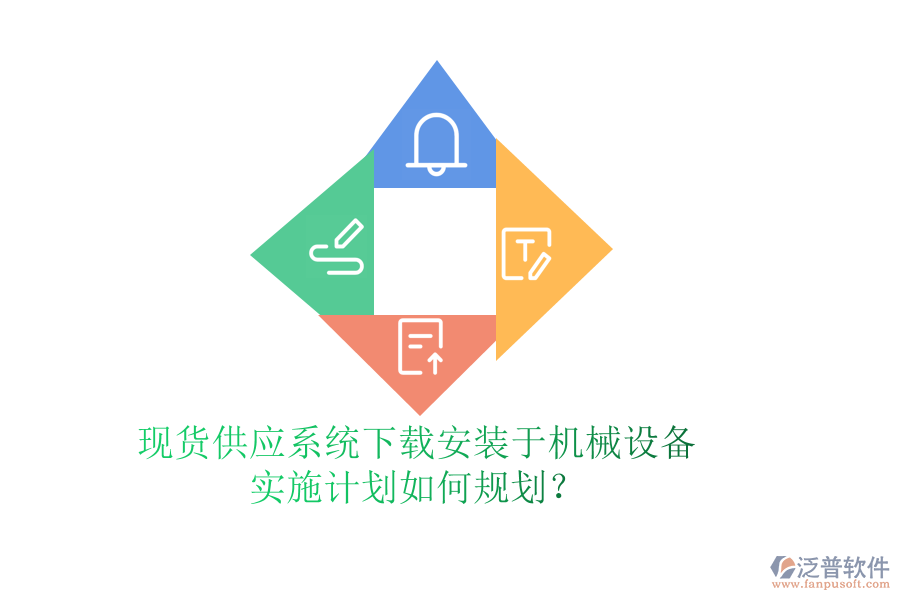 現(xiàn)貨供應(yīng)系統(tǒng)下載安裝于機(jī)械設(shè)備，實(shí)施計(jì)劃如何規(guī)劃？