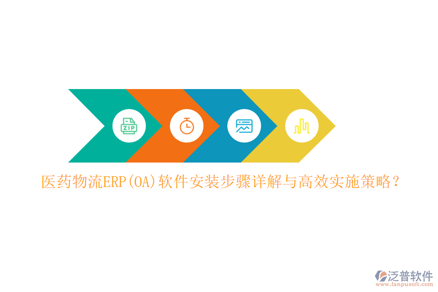 醫(yī)藥物流ERP(OA)軟件安裝步驟詳解與高效實施策略？