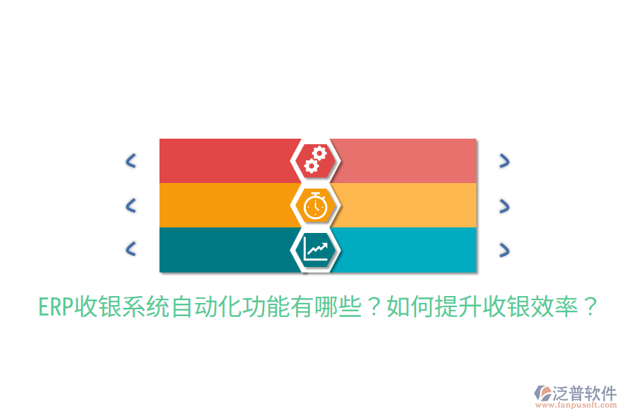  ERP收銀系統(tǒng)自動化功能有哪些？如何提升收銀效率？