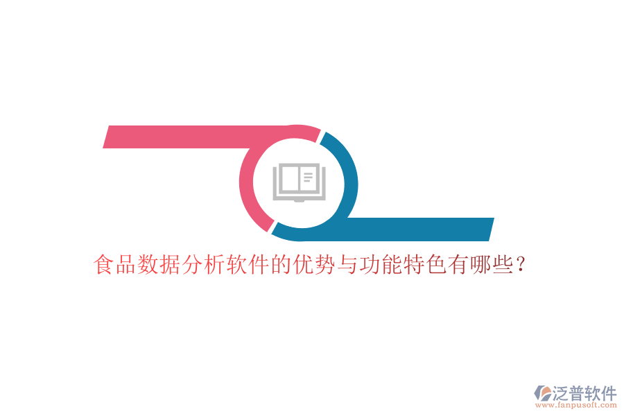 食品數(shù)據(jù)分析軟件的優(yōu)勢(shì)與功能特色有哪些？