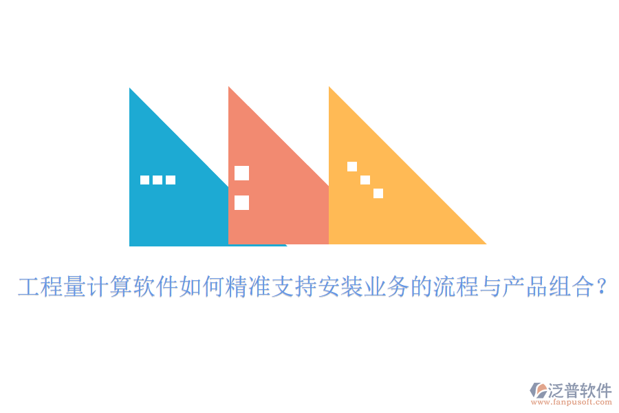工程量計算軟件如何精準支持安裝業(yè)務(wù)的流程與產(chǎn)品組合？