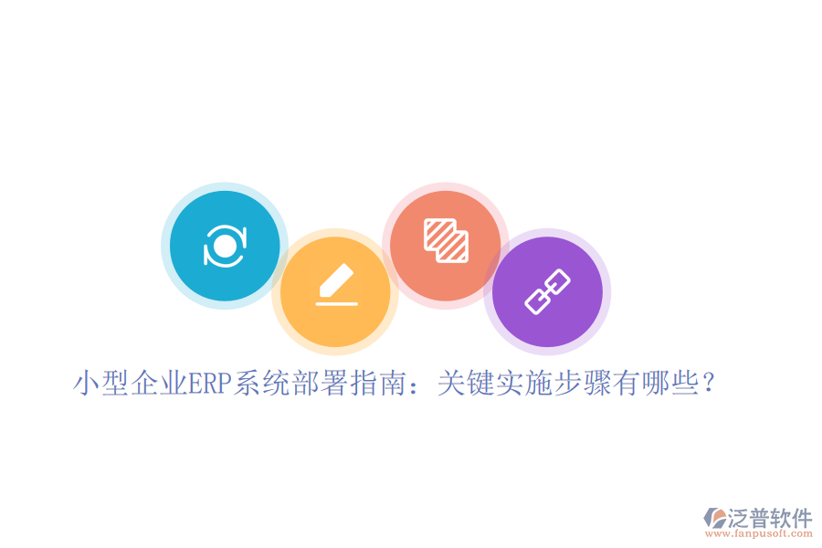 小型企業(yè)ERP系統(tǒng)部署指南：關(guān)鍵實(shí)施步驟有哪些？