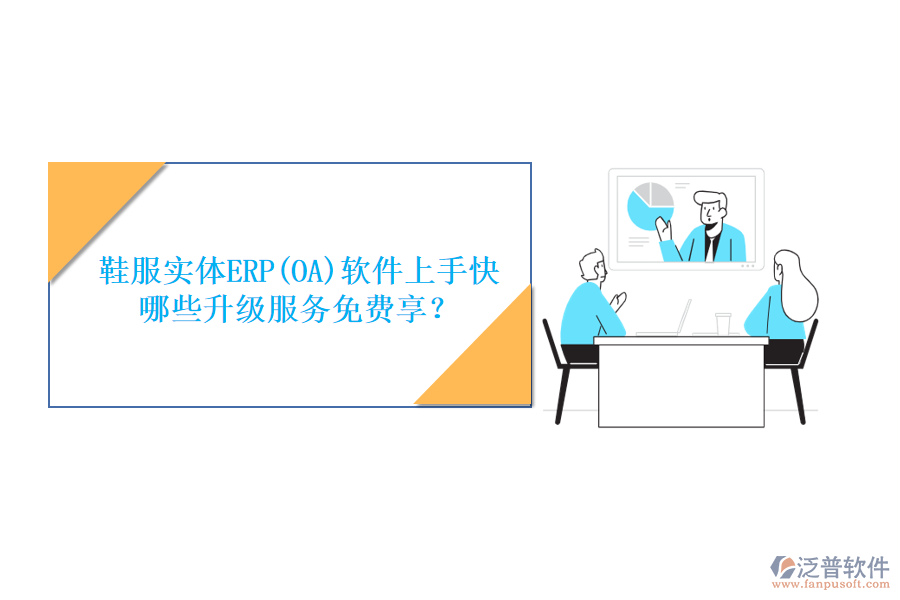 鞋服實(shí)體ERP(OA)軟件上手快，哪些升級服務(wù)免費(fèi)享？