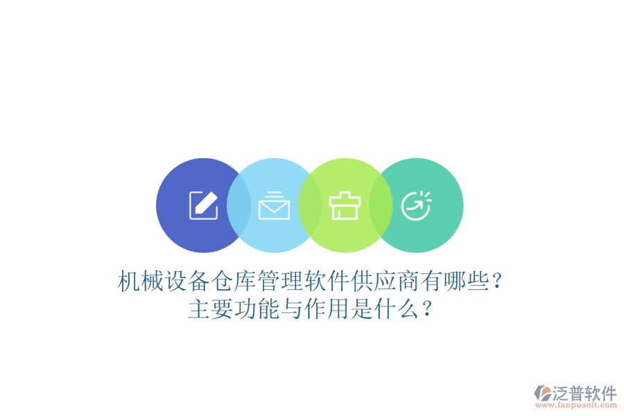 機(jī)械設(shè)備倉(cāng)庫(kù)管理軟件供應(yīng)商有哪些？主要功能與作用是什么？