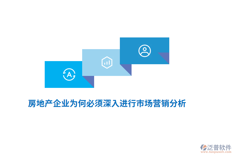 房地產(chǎn)企業(yè)為何必須深入進(jìn)行市場(chǎng)營(yíng)銷分析?