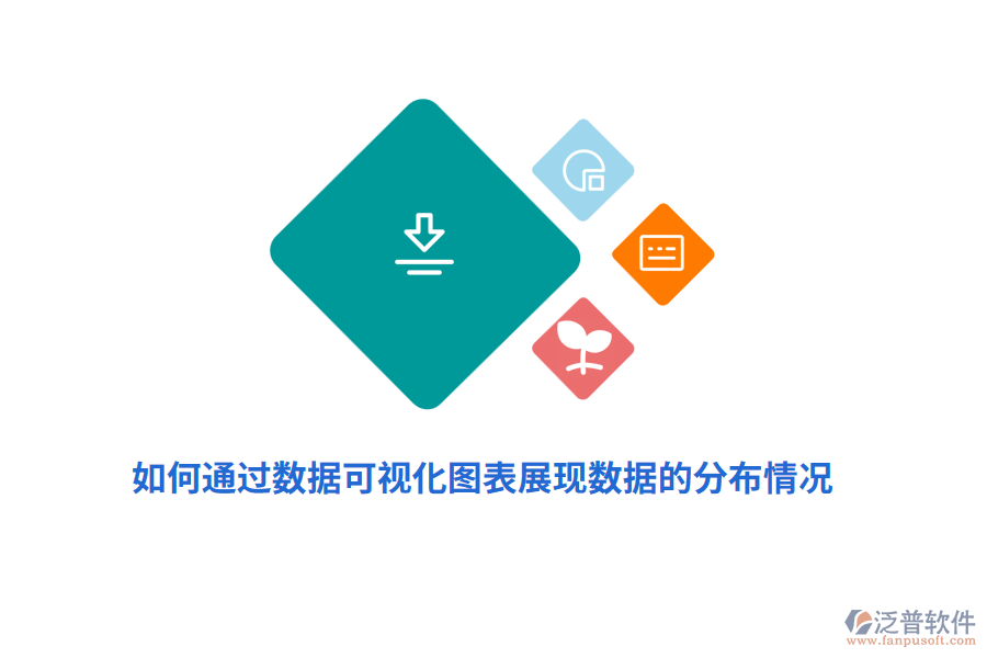 如何通過數(shù)據(jù)可視化圖表展現(xiàn)數(shù)據(jù)的分布情況？