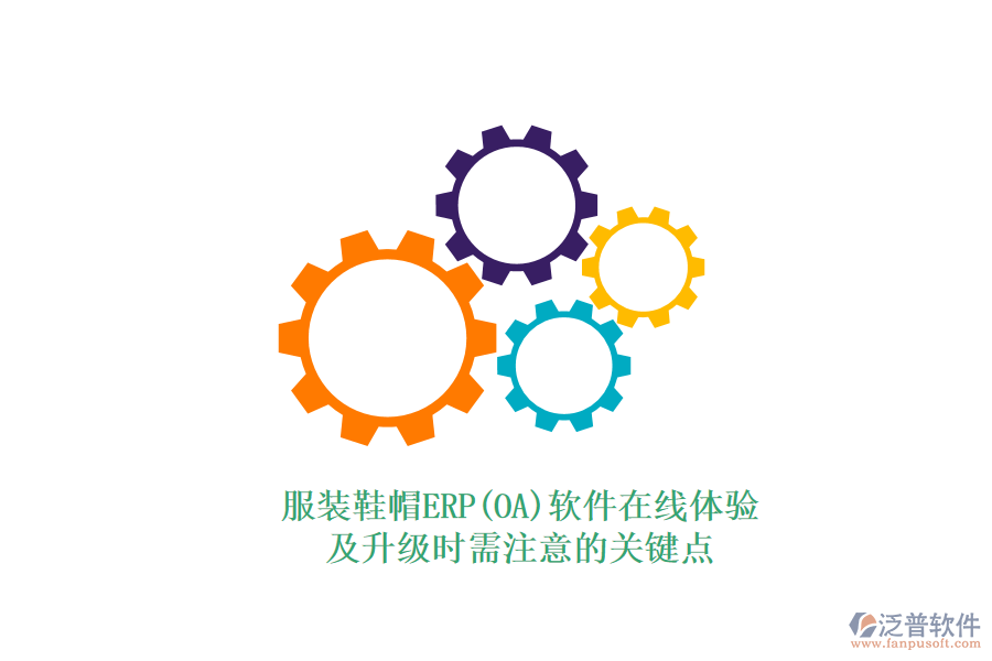 服裝鞋帽ERP(OA)軟件在線體驗(yàn)及升級(jí)時(shí)需注意的關(guān)鍵點(diǎn)