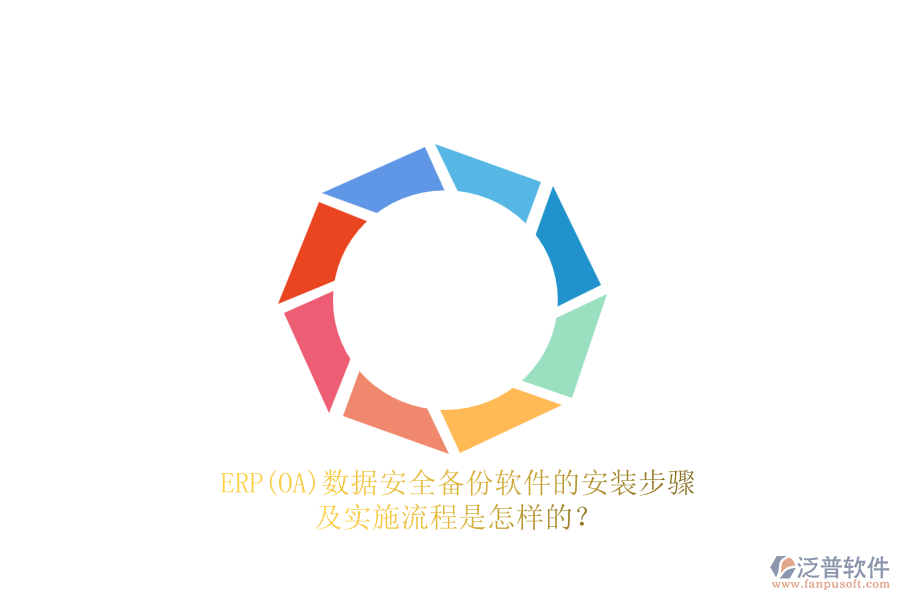 ERP(OA)數(shù)據(jù)安全備份軟件的安裝步驟及實(shí)施流程是怎樣的？