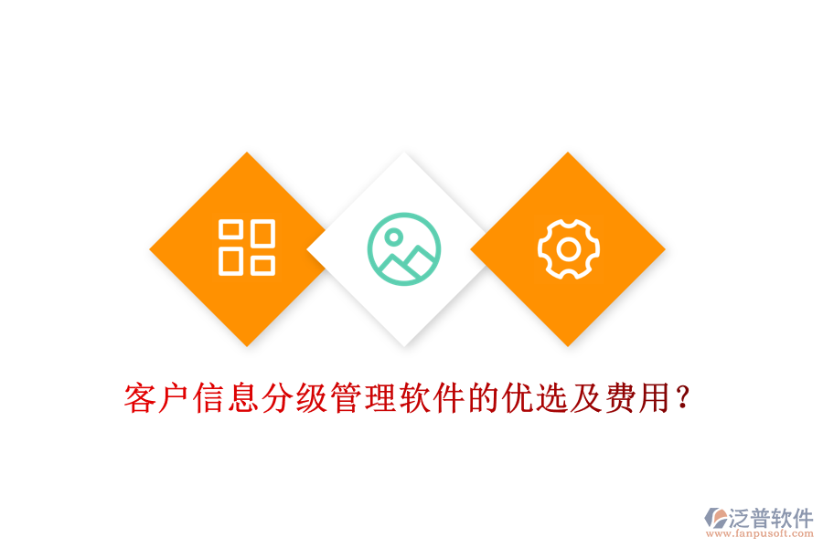 客戶信息分級管理軟件的優(yōu)選及費用？