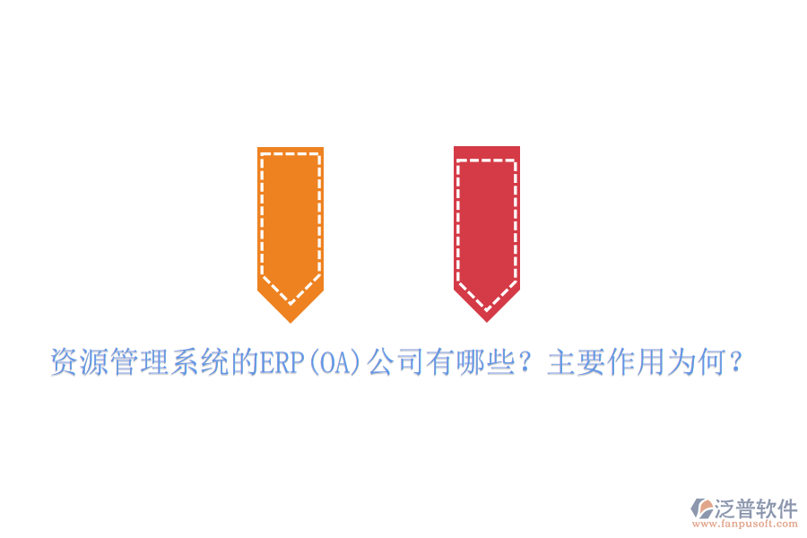 資源管理系統(tǒng)的ERP(OA)公司有哪些？主要作用為何？