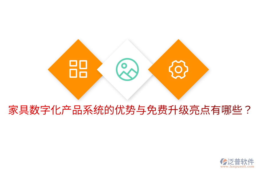  家具數(shù)字化產(chǎn)品系統(tǒng)的優(yōu)勢(shì)與免費(fèi)升級(jí)亮點(diǎn)有哪些？