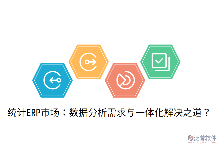  統(tǒng)計(jì)ERP市場：數(shù)據(jù)分析需求與一體化解決之道？