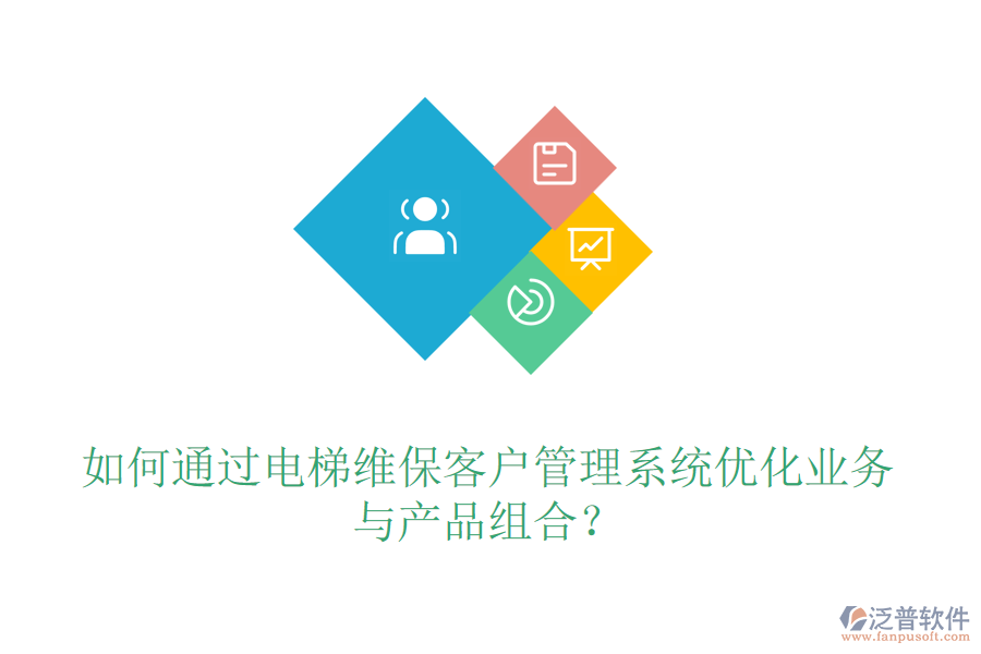 如何通過電梯維?？蛻艄芾硐到y(tǒng)優(yōu)化業(yè)務與產(chǎn)品組合？