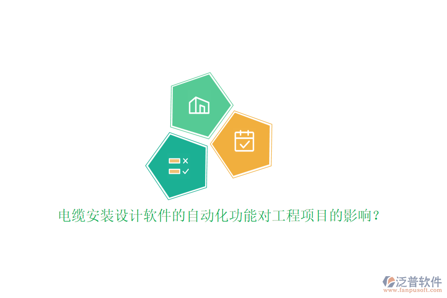 電纜安裝設(shè)計(jì)軟件的自動(dòng)化功能對(duì)工程項(xiàng)目的影響?