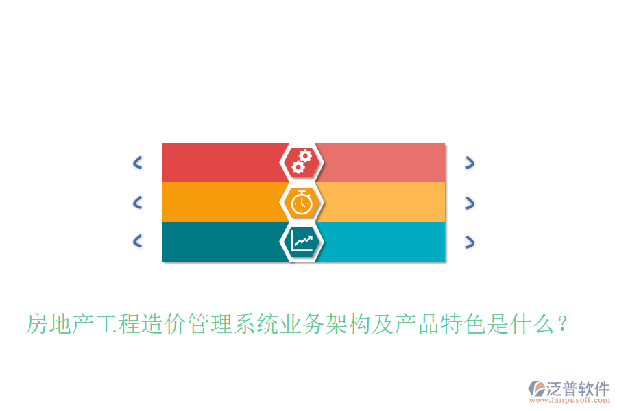 房地產(chǎn)工程造價管理系統(tǒng)業(yè)務(wù)架構(gòu)及產(chǎn)品特色是什么？