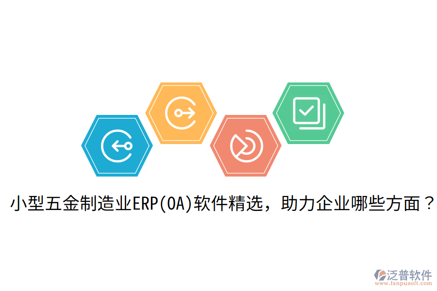  小型五金制造業(yè)ERP(OA)軟件精選，助力企業(yè)哪些方面？