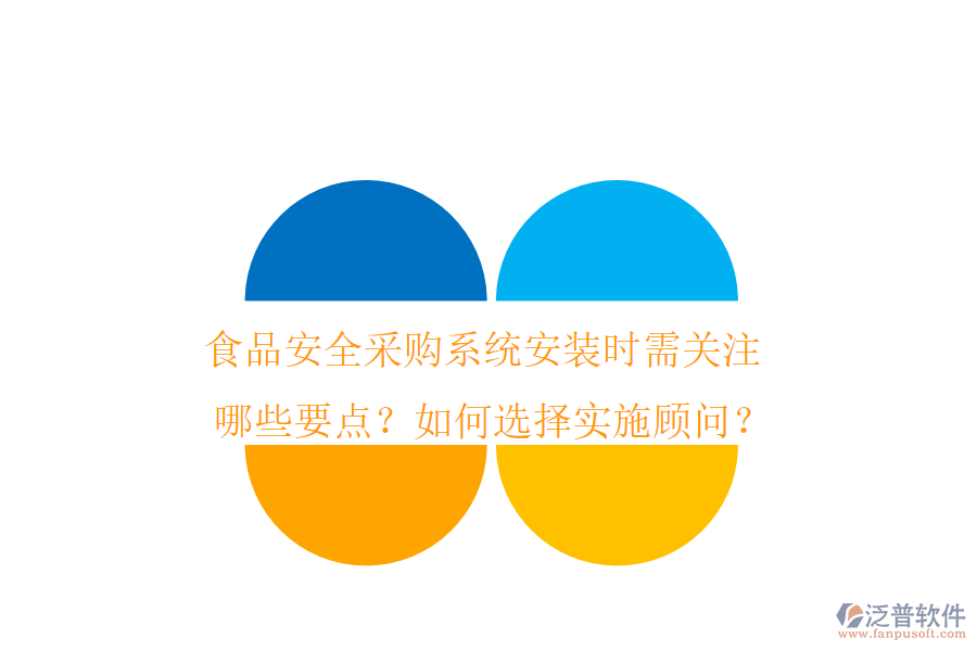 食品安全采購系統安裝時需關注哪些要點？如何選擇實施顧問？
