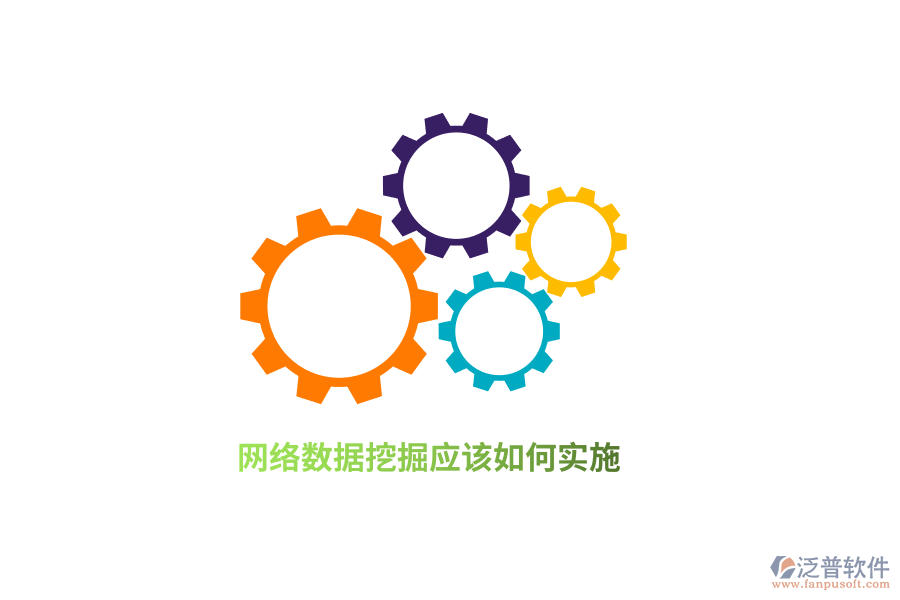 網(wǎng)絡(luò)數(shù)據(jù)挖掘應(yīng)該如何實施？