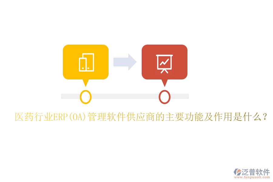 醫(yī)藥行業(yè)ERP(OA)管理軟件供應商的主要功能及作用是什么？