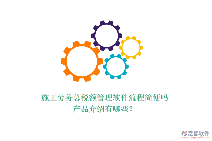 施工勞務(wù)總稅額管理軟件流程簡(jiǎn)便嗎？產(chǎn)品介紹有哪些？