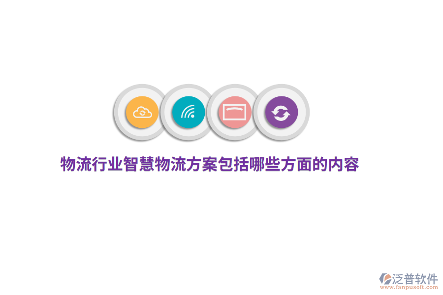 物流行業(yè)智慧物流方案包括哪些方面的內(nèi)容？