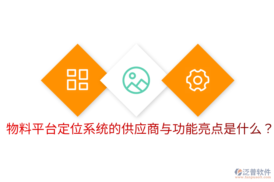  物料平臺(tái)定位系統(tǒng)的供應(yīng)商與功能亮點(diǎn)是什么？