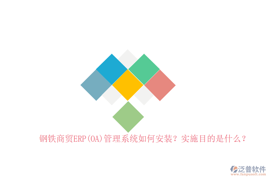鋼鐵商貿(mào)ERP(OA)管理系統(tǒng)如何安裝？實(shí)施目的是什么？