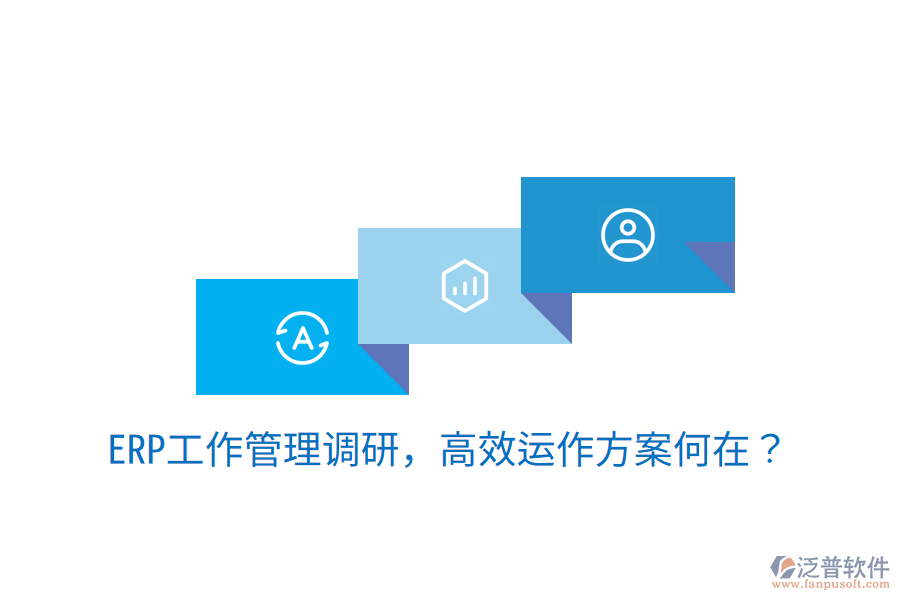  ERP工作管理調(diào)研，高效運作方案何在？