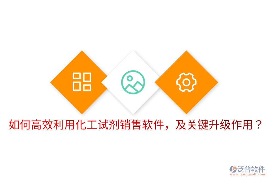  如何高效利用化工試劑銷售軟件，及關(guān)鍵升級作用？