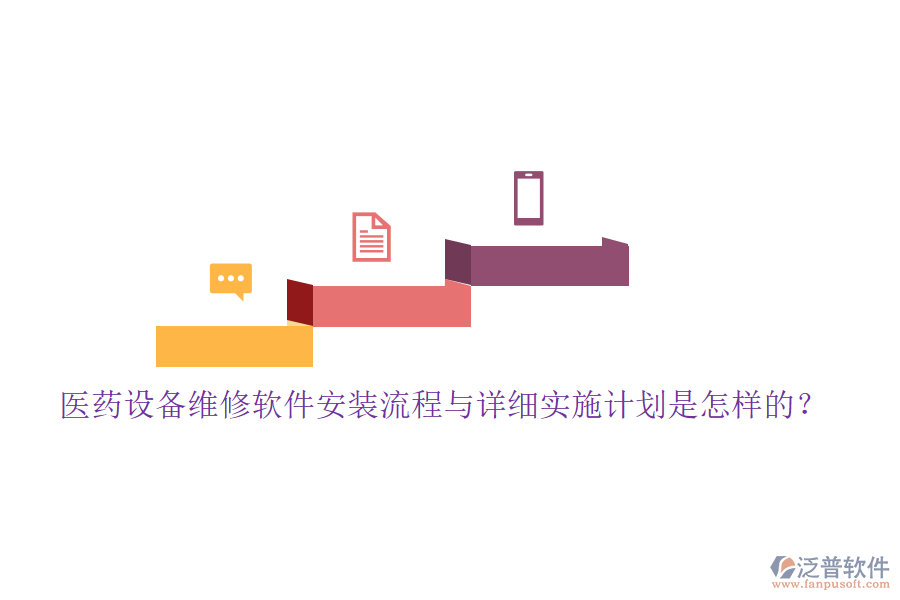醫(yī)藥設備維修軟件安裝流程與詳細實施計劃是怎樣的？