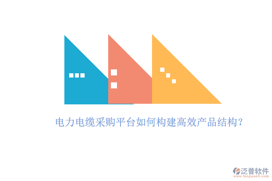 電力電纜采購平臺如何構(gòu)建高效產(chǎn)品結(jié)構(gòu)？