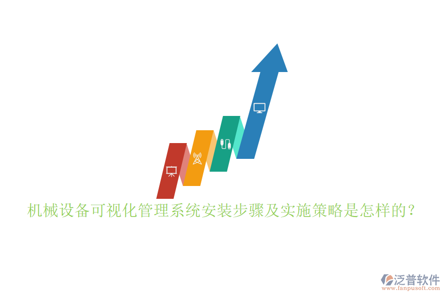 機(jī)械設(shè)備可視化管理系統(tǒng)安裝步驟及實施策略是怎樣的？