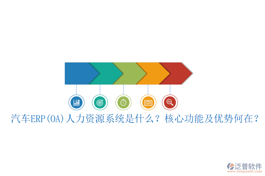 汽車ERP(OA)人力資源系統(tǒng)是什么？核心功能及優(yōu)勢何在？