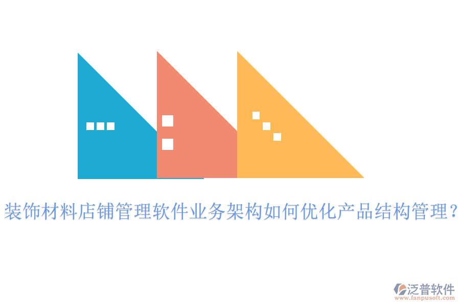 裝飾材料店鋪管理軟件業(yè)務(wù)架構(gòu)如何優(yōu)化產(chǎn)品結(jié)構(gòu)管理？