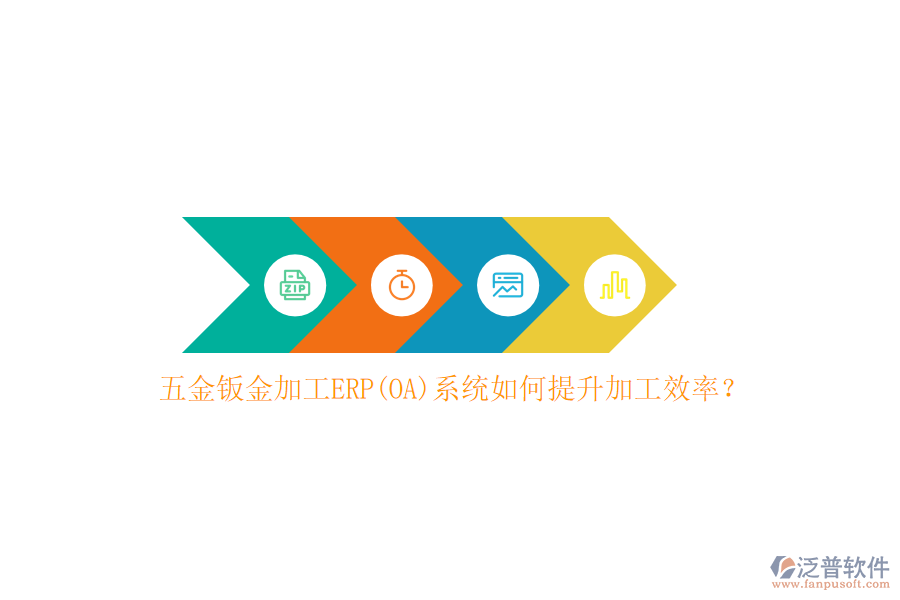 五金鈑金加工ERP(OA)系統(tǒng)如何提升加工效率?
