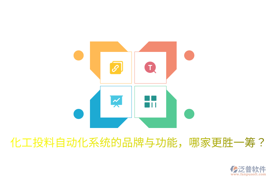  化工投料自動化系統(tǒng)的品牌與功能，哪家更勝一籌？
