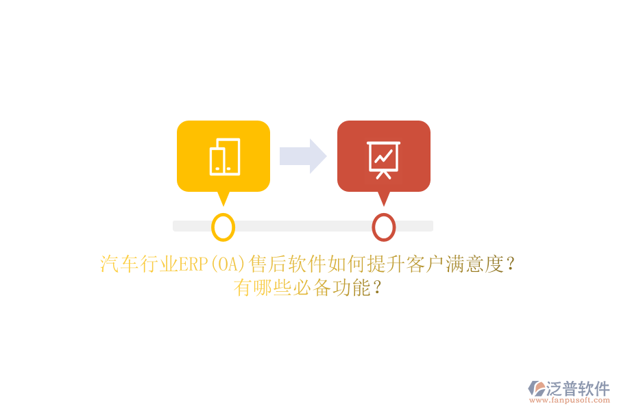 汽車行業(yè)ERP(OA)售后軟件如何提升客戶滿意度？有哪些必備功能？