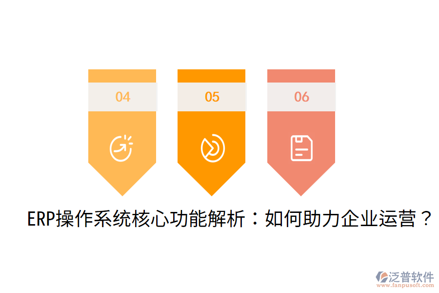ERP操作系統(tǒng)核心功能解析:如何助力企業(yè)運營?