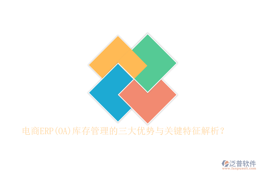 電商ERP(OA)庫(kù)存管理的三大優(yōu)勢(shì)與關(guān)鍵特征解析？