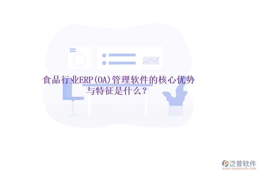 食品行業(yè)ERP(OA)管理軟件的核心優(yōu)勢與特征是什么？