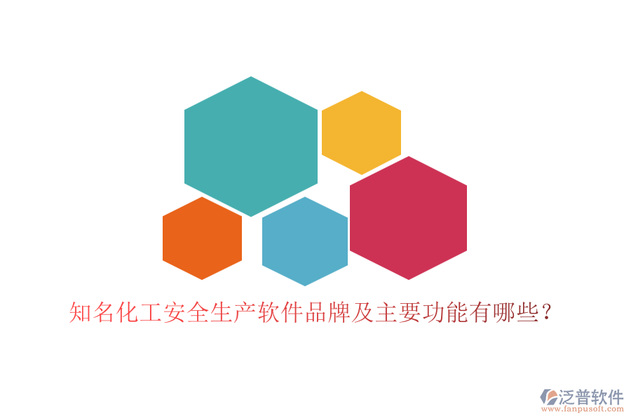 知名化工安全生產(chǎn)軟件品牌及主要功能有哪些？