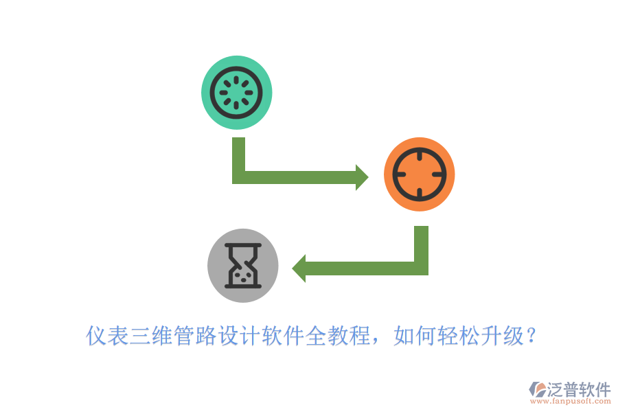 儀表三維管路設(shè)計(jì)軟件全教程，如何輕松升級(jí)？