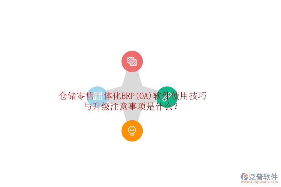 倉儲(chǔ)零售一體化ERP(OA)軟件使用技巧與升級(jí)注意事項(xiàng)是什么？